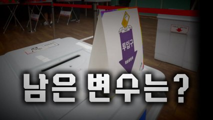 [영상] 지방선거 D-2...남은 변수는? / YTN