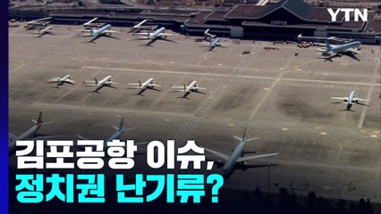 [더뉴스] 이재명, 송영길이 띄운 김포공항 이슈, 정치권 난기류? / YTN