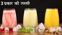 Lassi - 3 Flavored | 3 प्रकार की लस्सी | Summer Special Drinks | Mint Lassi | Rose Lassi |Chef Kapil