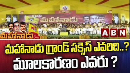 మహానాడు గ్రాండ్ సక్సెస్ ఎవరిది..? మూలకారణం ఎవరు ? || Mahanadu 2022 || ABN Telugu