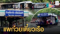 ผุดไอเดียแพก๋วยเตี๋ยวเรือ พร้อมร้านสะดวกซื้อลอยน้ำ | ข่าวเที่ยงอมรินทร์ | 30 พ.ค.65