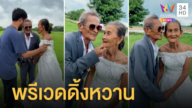 ตายายถ่ายภาพพรีเวดดิ้ง หลังร่วมชีวิตกันมานาน 65 ปี | ข่าวเที่ยงอมรินทร์ | 30 พ.ค.65