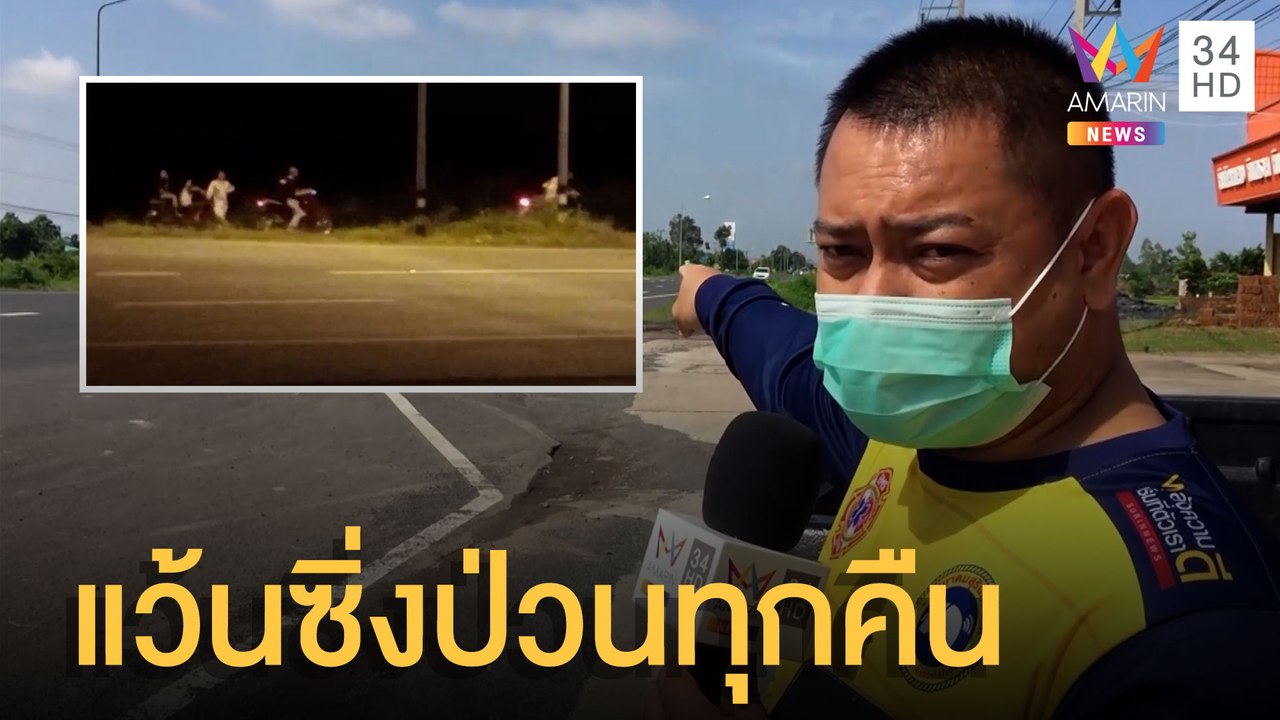 เด็กแว้นรวมตัวปิดถนนซิ่ง ชาวบ้านครวญเสียงท่อสนั...