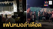 แฟนหมอลำเดือดปาข้าวของขึ้นเวที ฉุนคอนเสิร์ตจบก่อนเวลาไม่เหมือนที่คุย | ข่าวเที่ยงอมรินทร์ | 30พ.ค.65