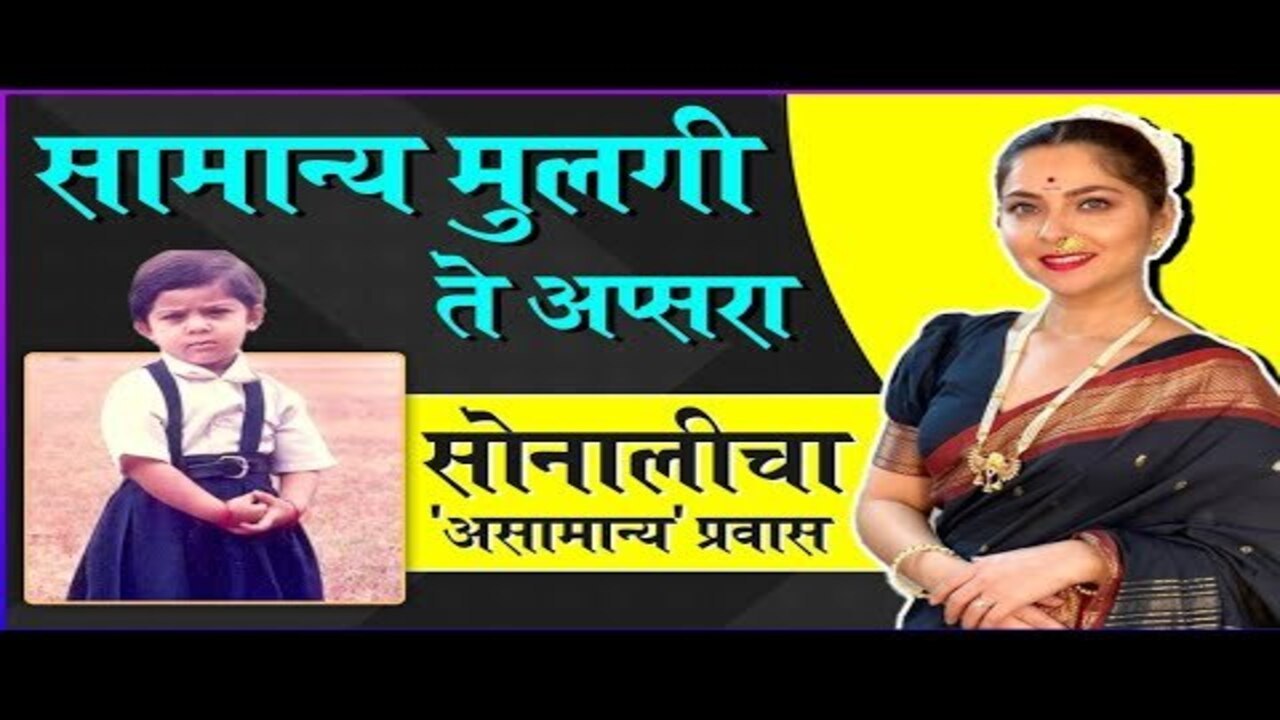 Best of Sonalee Kulkarni | Early Life, Career & Much More | सोनालीचा 'असामान्य' प्रवास
