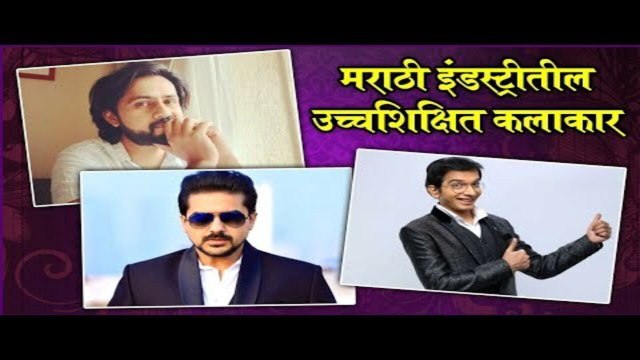 Highly Educated Marathi Actors | मराठी इंडस्ट्रीतील उच्चशिक्षित कलाकार | Rajshri Marathi