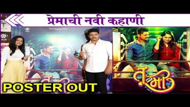 Tu Aani Me, Me Aani Tu | Poster Out | प्रेमाची नवी कहाणी | Upcoming Marathi Movie