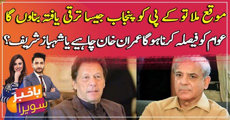 People have to decide whether they want Imran Khan or Shehbaz Sharif