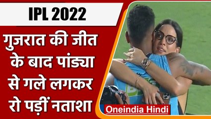 IPL 2022: जीत के बाद Hardik Pandya के गले लगकर इमोशनल हुईं पत्नी Natasa | वनइंडिया हिंदी