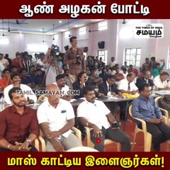 ஆணழகன் போட்டி; மிரள வைத்த இளைஞர்கள்!