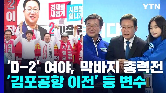 'D-2' 여야, 막바지 총력전...'김포공항 이전' 등 변수 / YTN