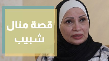 Tải video: منال شبيب.. من انتخابات البرلمان الى الخدمة المجتمعية