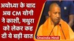 UP CM Yogi Adityanath ने कहा, Ayodhya के बाद Kashi, Mathura अंगड़ाई ले रहे हैं | वनइंडिया हिंदी