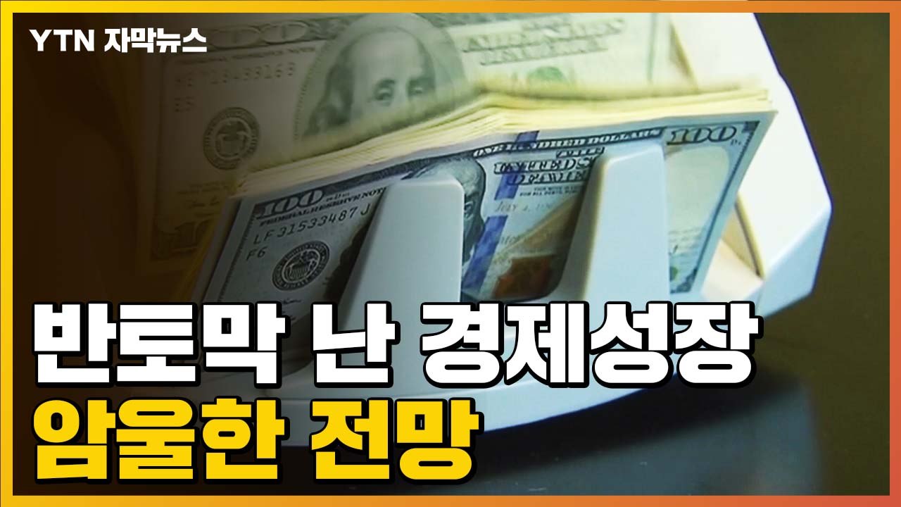 [자막뉴스] 반토막 난 경제성장에 미·중 '골골'...'암울한 전망' / YTN