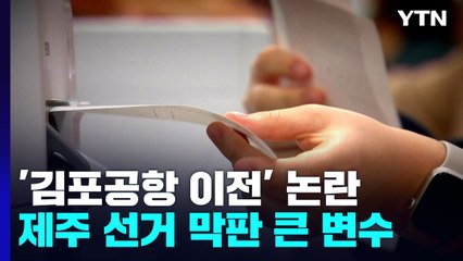 '김포공항 이전'...제주 지방선거 막판 큰 변수 / YTN