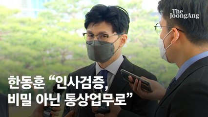 대법관 검증하나 묻자, 한동훈 “투명한 업무됐다” 즉답 회피