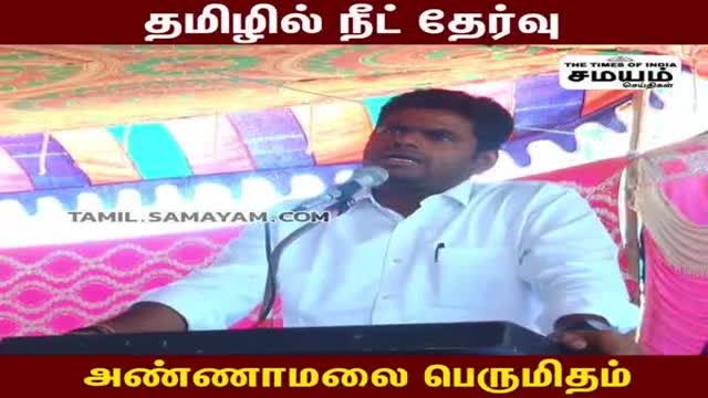 நீட் தேர்வு; சமூக நீதிக்கான கேடயம்; அண்ணாமலை!