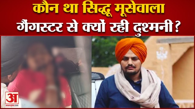 Sidhu Moose Wala Murder: कौन था सिद्धू मूसेवाला, गैंगस्टर से क्यों रही दुश्मनी?