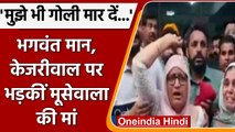 Sidhu Moosewala Murder: Bhagwant Mann और Kejriwal पर जमकर बरसीं मूसेवाला की मां   | वनइंडिया हिंदी