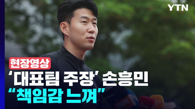 [현장영상+] 손흥민 대표팀엔 항상 똑같은 마음...책임감 느껴 / YTN
