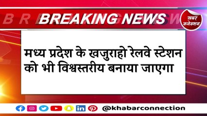 BIG BREAKING: मध्य प्रदेश का खजुराहो रेलवे स्टेशन होगा वर्ल्ड क्लास