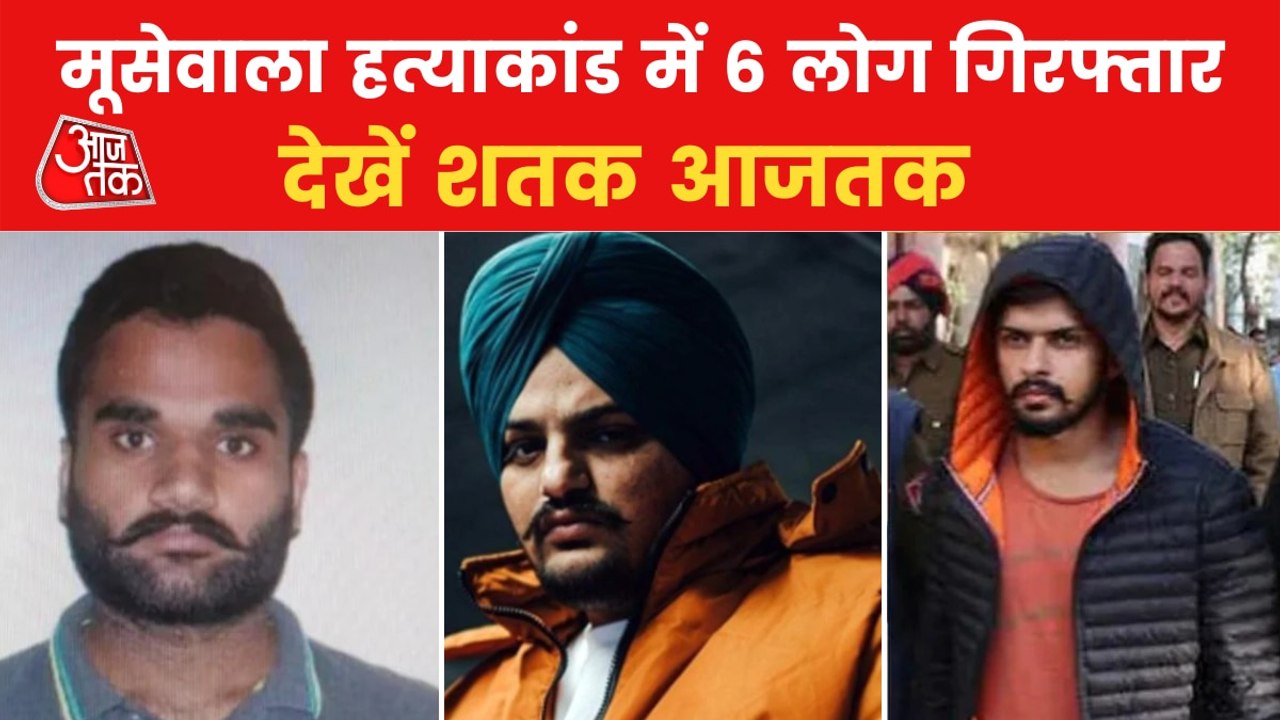 Shatak: SIT arrests 6 accused in Sidhu Moose Wala murder