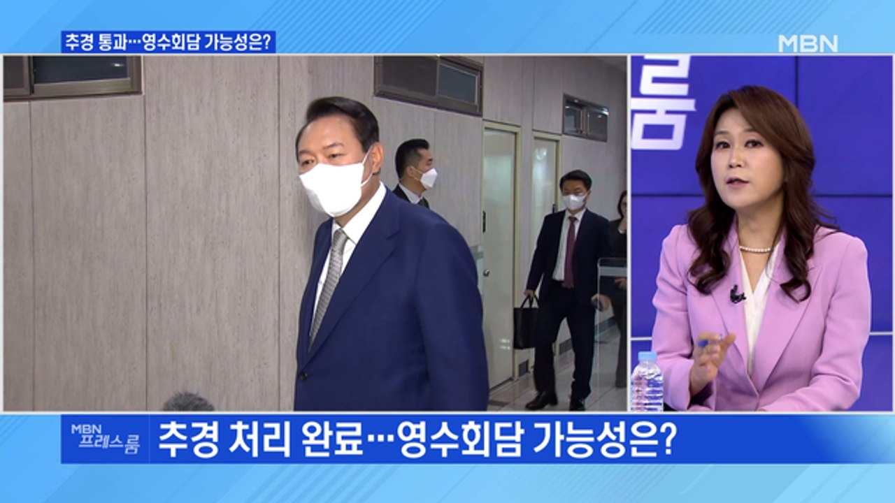 [MBN 프레스룸] 추경 통과…영수회담 가능성은?