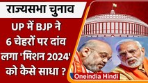 Rajya Sabha Election 2022: UP में BJP ने 6 चेहरों पर दांव लगा चुनाव 2024 कैसे साधा | वनइंडिया हिंदी