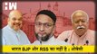 भारत BJP और RSS का नहीं है, Asaduddin Owaisi का पलटवार I Gyanwapi Masjid I AIMIM