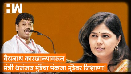 Download Video: वैद्यनाथ कारखान्यावरून मंत्री Dhananjay Munde यांचा Pankaja Munde यांच्यावर निशाणा!| Sharad Pawar