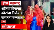 Hello Maharashtra Live: शरीरविक्री गुन्हा नाही. त्याला व्यवसायाचा दर्जा मिळणार का? Prostitution |SC