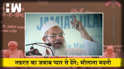 नफ़रत का जवाब प्यार से देंगे, अपने संबोधन में मदानी ने दिया बड़ा बयान