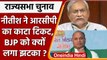 Rajya Sabha Election: Nitish Kumar ने RCP Singh का काटा टिकट, BJP को क्यों लगा झटका | वनइंडिया हिंदी