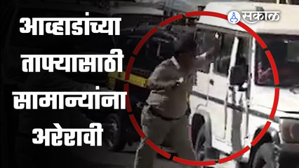 Jitendra Awhad यांच्या ताफ्याला वाट देताना पोलिसांची सामान्यांना अरेरावी | Sakal Media |