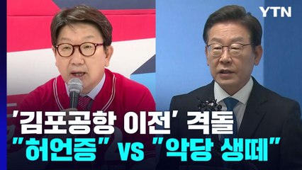 與 "허언증이자 협박" vs 野 "악당의 생떼"'...'김포공항 이전' 격돌 / YTN