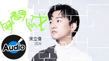 宋立偉【時間倒戈】Official Lyric Video
