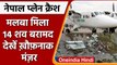 Nepal Plane Crash Update: लापता विमान के मलबे से 14 शव बरामद,| वनइंडिया हिंदी