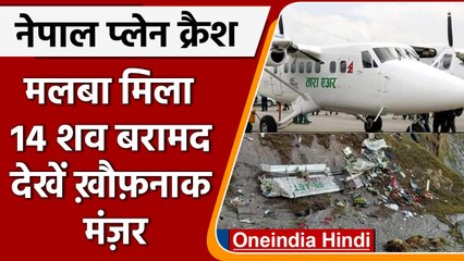 Nepal Plane Crash Update: लापता विमान के मलबे से 14 शव बरामद,| वनइंडिया हिंदी