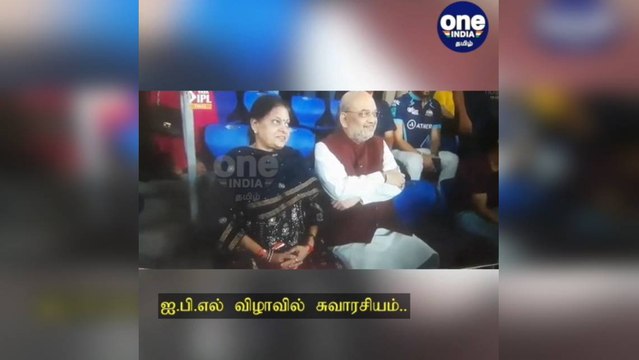 மோடி ஸ்டேடியத்தில் அமித் ஷா… ஐபிஎல் இறுதிப்போட்டியில் நடைபெற்ற சுவாரசிய நிகழ்வு!