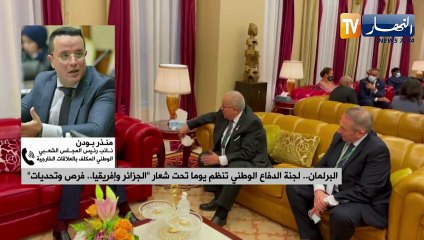 البرلمان..لجنة الدفاع الوطني تنظم يوما تحت شعار الجزائر و إفريقيا ..فرص و تحديات