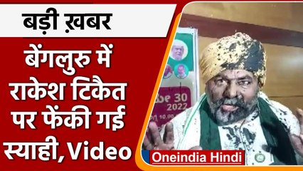 Bengaluru में Kisan Leader Rakesh Tikait के ऊपर फेंकी गई Black Ink, Watch Video | वनइंडिया हिंदी