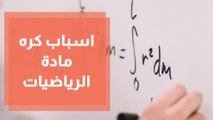 ابني لا يحب مادة الرياضيات الأسباب والحلول