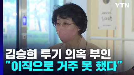 김승희 "세종 아파트 갭 투기 아냐...막말 논란은 청문회서 해명" / YTN