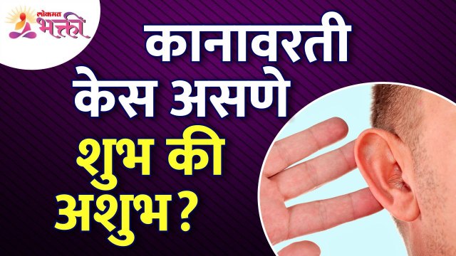 कानावरती केस असणे शुभ की अशुभ आहे? It is good or bad to have hair on the ears? Hair on ear