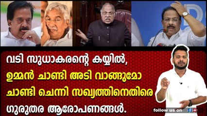 ഉമ്മൻ‌ചാണ്ടി, ചെന്നിത്തല എന്നിവർക്കെതിരെ ഗുരുതര ആരോപണങ്ങൾ.