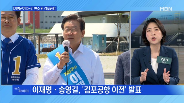 MBN 뉴스파이터-지방선거 막판 변수로 떠오른 '김포공항 이전'