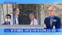 MBN 뉴스파이터-사저 앞 시위에…문 전 대통령 딸 