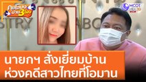 นายกฯ ห่วงคดีสาวไทยที่โอมาน สั่งเยี่ยมบ้าน (30 พ.ค. 65) คุยโขมงบ่าย 3 โมง