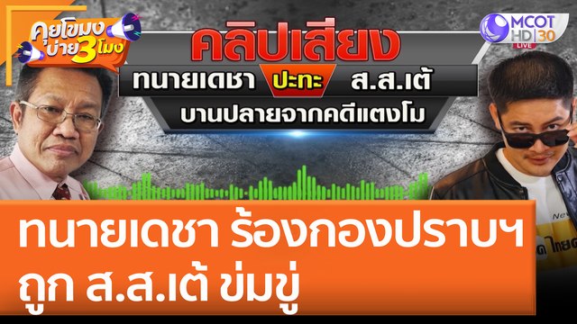 ทนายเดชา ร้องกองปราบฯ ถูก ส.ส.เต้ ข่มขู่ (30 พ.ค. 65) คุยโขมงบ่าย 3 โมง