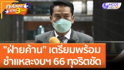 "ฝ่ายค้าน" เตรียมพร้อมชำแหละงบฯ 66 พบทุจริตชัด (30 พ.ค. 65) คุยโขมงบ่าย 3 โมง